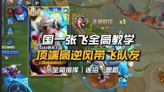最强张飞全局教学：版本T0轮椅英雄！教你如何逆风翻盘！ #益达兄弟辅助教学