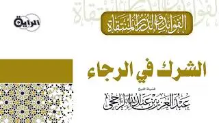 الشرك في الرجاء  الشيخ عبدالعزيز الراجحي