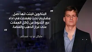 مايكل بيري: تراجع البتكوين قد يُلحق أضراراً دائمة بالشركات التي راكمت العملة المشفرة خلال 2025