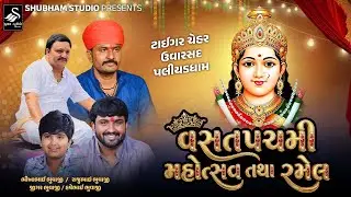 🔴 Live Uvarsad || વસંતપંચમી મહોત્સવ તથા રમેલ || ટાઈગર ચેહર ઉવારસદ પલીયડધામ ||