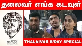 #HBDThalaiva - Thalaivar Birthday Special -Public Review | Happy Birthday Thalaivar Rajinikanth