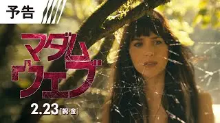 2月23日（祝・金）公開！！映画『マダム・ウェブ』＜予告1＞