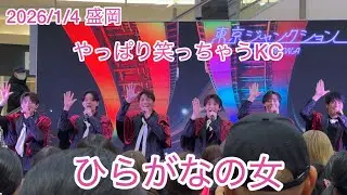 2026/1/4 盛岡 ひらがなの女 SHOW-WA