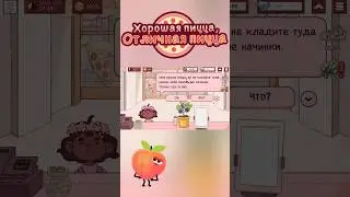 Малышка и персики #goodpizzagreatpizza #pizza #shorts #reels #love #ruinkaplay #funny #food #gaming