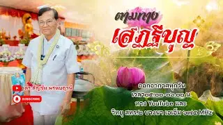 ตามทางเสฏฐีบุญ ครั้งที่ ๒ วันที่ ๒ มกราคม พ.ศ.๒๕๖๙