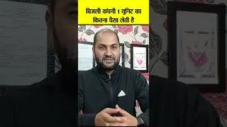 Unit Price in Electricity Bill 🤯 बिजली कंपनी 1 यूनिट का कितना पैसा लेती है