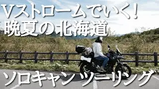 Vストロームでいく！晩夏の北海道ソロキャンツー