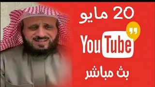 بث الشيخ فهد القرني مفسر الأحلام والراقي الشرعي المشهور برقية التعطيل 20 مايو