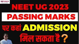 👉 NEET UG 2023 Passing Marks पर कहां Admission मिल सकता है | NEET Passing Marks 2023