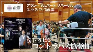 エドゥアルド・トゥビン：コントラバス協奏曲 ETW22（1948）/ 池松宏 & アラン・ギルバート / 東京都交響楽団