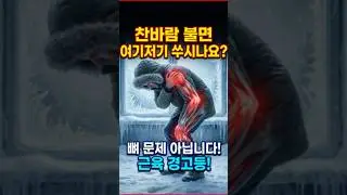 찬바람 불면 시작되는 통증                                               #건강정보 #이슈 #체중감량