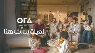 العيلة بدأت هنا