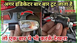अगर इंडिकेटर बार बार टूट जाता है🤔बाइक इंडिकेटर रिपेयर|Bike Side Indicaor Problem|Technos Bike Vlog