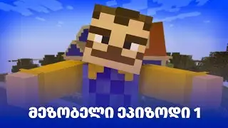 Hello Neighbor პირველი ნაწილი