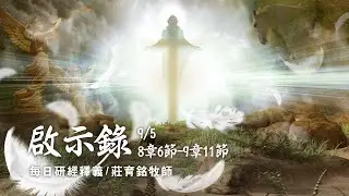 210905 啟示錄 8章6節~9章11節 天使吹響前六號 無底坑被打開