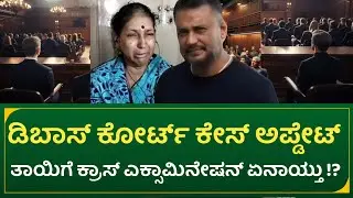 ಡಿ ಬಾಸ್ ಕೋರ್ಟ್ ಕೇಸ್ ಅಪ್ಡೇಟ್ : ಏನಾಯ್ತು ಇಂದು!? ಮತ್ತೆ ಯಾವಾಗ ಕೇಸ್!? | Dboss court case update