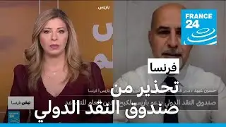 صندوق النقد الدولي يُحذر فرنسا بشأن الدين والإنفاق العام