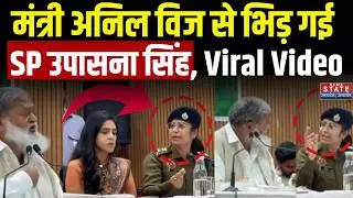 Anil Vij- SP Upasana Singh Clash: Clash between minister and female IPS officer | Anil Vij Viral Video