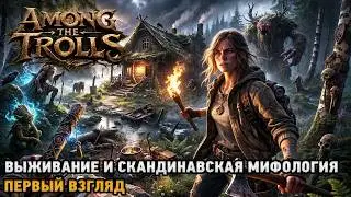 Among the Trolls # Выживание и скандинавская мифология ( первый взгляд )