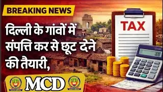 Property Tax से छूट की तैयारी 🔥| नहीं देना पड़ेगा प्रॉपर्टी टैक्स 🔥| गांवों की संपत्ति पर टैक्स माफ?