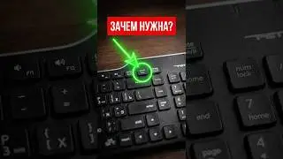 Зачем нужна клавиша Scroll Lock на клавиатуре? ⚡