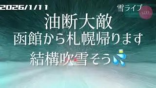 【雪ライブ】函館から札幌帰ります 北海道をリアルタイムで一緒にドライブ気分♪深夜ドラ