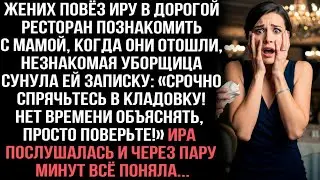 «Срочно спрячьтесь в кладовку!» - сунула записку уборщица Ире в ресторане, куда привёз жених