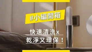 Searching C - 【小編開箱 | Peakhonor 隨身屁屁洗淨器】