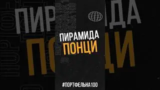 Пирамида Понци #портфельна100