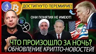 КРИПТО Новости: Биткоин ПАМПИТ &ndash; США объявляют перемирие?! Но Иран и Израиль опровергают!