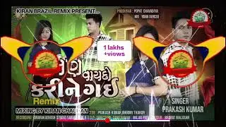Trending Song Gujrati Dj Remix| Malan Valydo Karine Gai Remix @kiranbrazilremix #dj #viral #trending