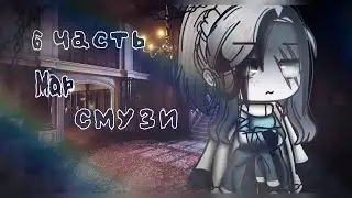 🌹⛓6 часть на map 