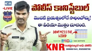 పోలీస్ కానిస్టేబుల్ మొదటి ప్రయత్నంలోనే సాధించోచ్చు! 🔥ఈ వీడియో మొత్తం చూడండి | Live With Raju Sir