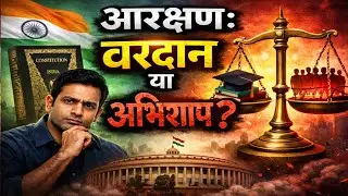 आरक्षण: वरदान या अभिशाप? | Reservation Truth in India #reservation  #education #upsc 