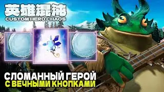 САМЫЙ СЛОМАННЫЙ ГЕРОЙ — CUSTOM HERO CHAOS