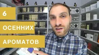 Какой аромат выбрать на осень/зиму?