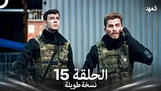 العهد الحلقة 15 نسخة طويلة (Arabic Dubbed - Long Version)