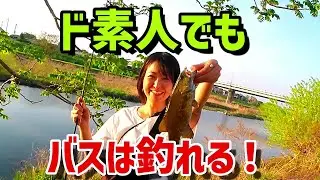 【バス釣り】ド素人でもバスは釣れる！入間川