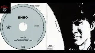 ГРУППА КИНО — «45» Дополнения CD № 2 , Maschina Records