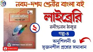 ৯ম-১০ম শ্রেনীর বাংলা লাইব্রেরি  গল্পের সৃজনশীল প্রশ্নের উত্তর class 10 bangla, library probondho