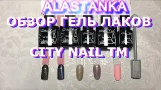 Обзор Гель Лаков City Nail Cat Eye 5D 10 мл Рекомендую! CityNail.Com.Ua