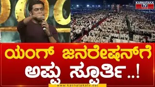 Puneeth Parva : ಯಂಗ್ ಜನರೇಷನ್ ಗೆಅಪ್ಪು ಸ್ಪೂರ್ತಿ..! | Karnataka TV