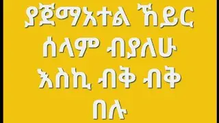 #ያጀማአተል ኸይር ሰላም ብያለሁ እስኪ ብቅ ብቅ በሉ#