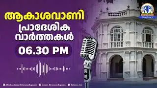 ആകാശവാണി പ്രാദേശിക വാർത്തകൾ | 6 30 pm | 22-01-2026 All India Radio News Thiruvananthapuram