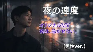 夜の速度｜静けさに揺れる夜のグルーヴMV【男性ver.】