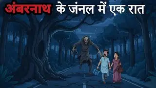 अंबरनाथ के जंगल मे एक रात | Ambernath Mein Ek Raat | Horror story | Cartoon