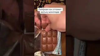 ЛАЙФХАК ШОКОЛАДКИ | TikTok: artafenchik06