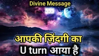 आपकी ज़िंदगी का U-Turn आ चुका है|Universe Message |Divine message today | Universe| 