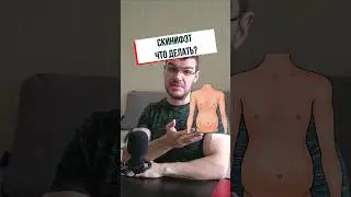 скинифэт. что делать с этим? #фитнес #диета