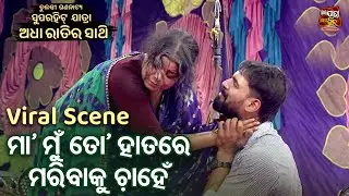 PIYUSH VIRAL SCENE- ମାଆ ମୁଁ ତୋ ହାତରେ ମରିବାକୁ ଚାହେଁ -New Jatra - Adha Ratira Sathi -Tulasi Gananatya